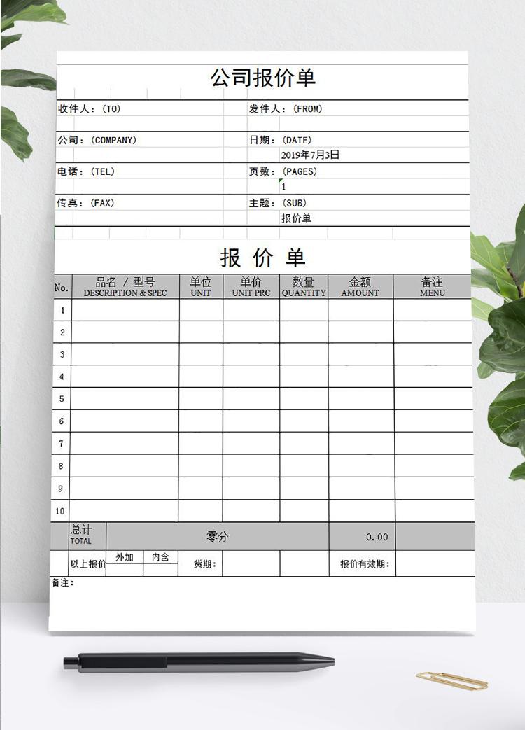 標(biāo)準(zhǔn)版外貿(mào)報價單模板
