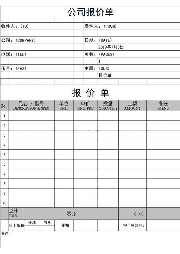 標(biāo)準(zhǔn)版外貿(mào)報價單模板-1