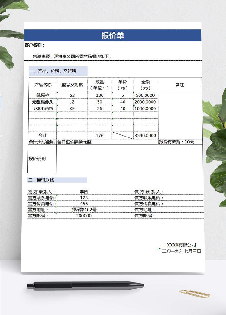 大小寫(xiě)金額產(chǎn)品報(bào)價(jià)單模板