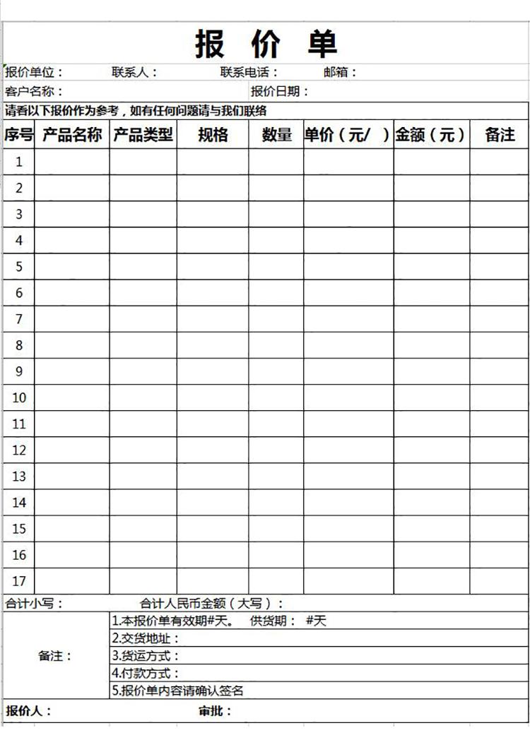 公司采購(gòu)產(chǎn)品報(bào)價(jià)單模板-1