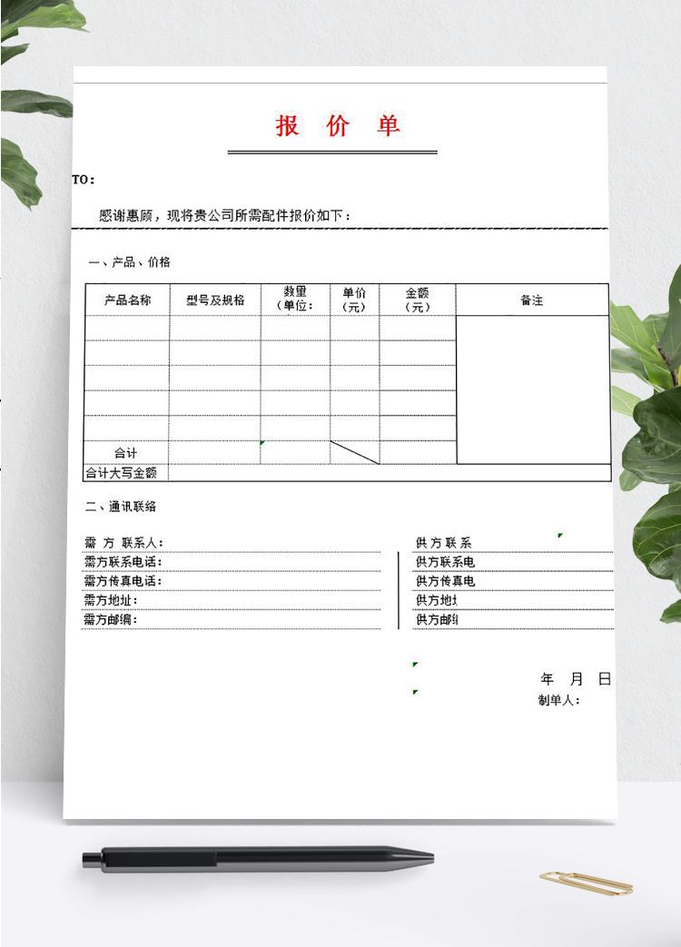 企業(yè)產(chǎn)品報(bào)價(jià)單模板
