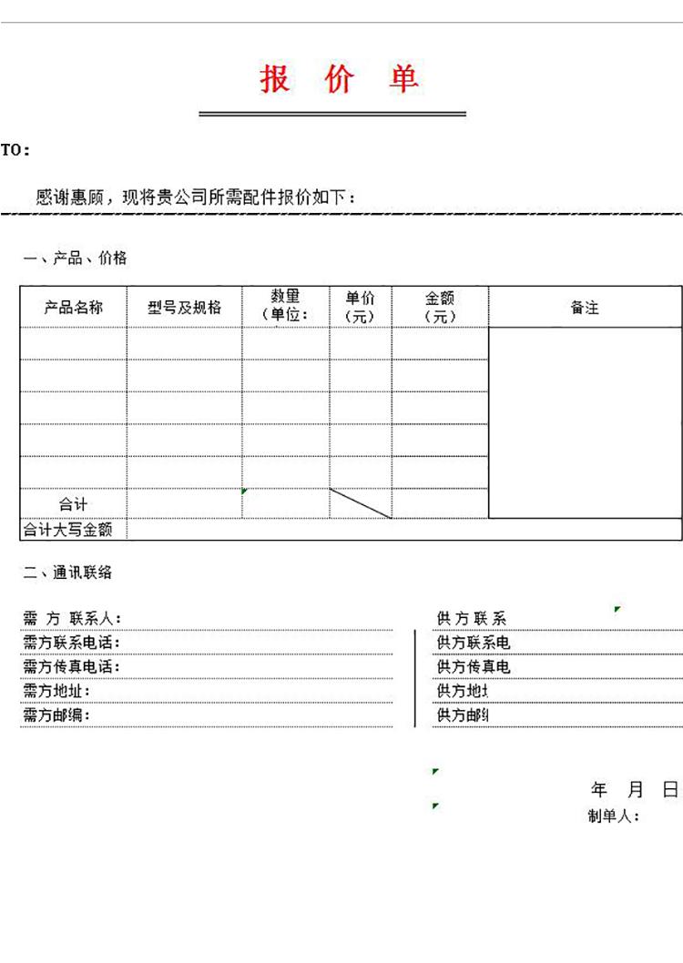 企業(yè)產(chǎn)品報(bào)價(jià)單模板-1
