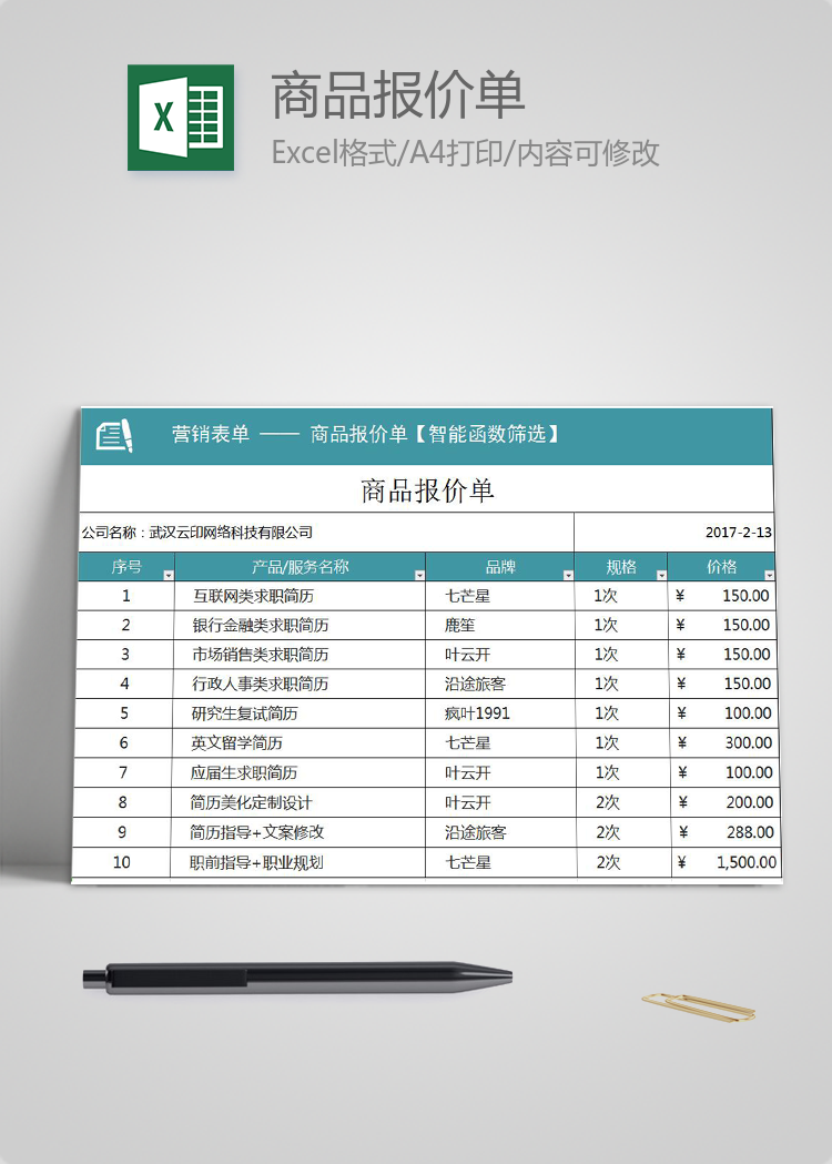 商品報(bào)價(jià)單