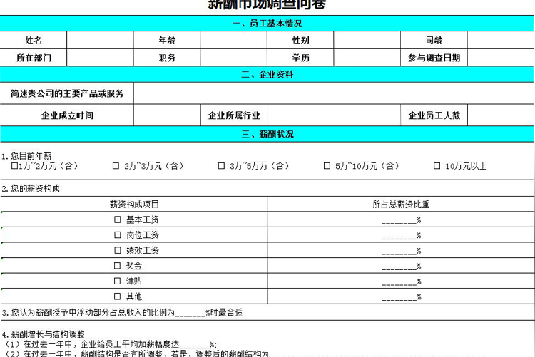 薪酬市場調(diào)查問卷-1
