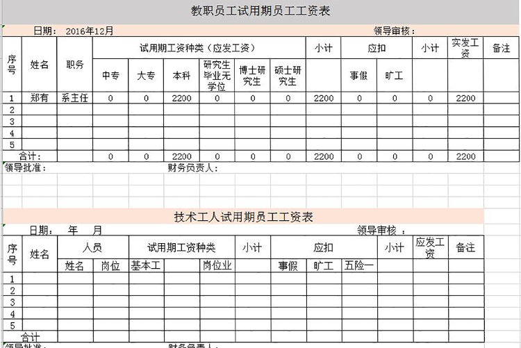 學(xué)校教師工資表模板-1