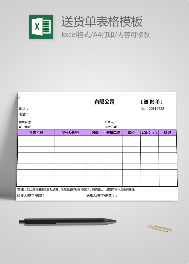 簡(jiǎn)潔送貨單表格模板