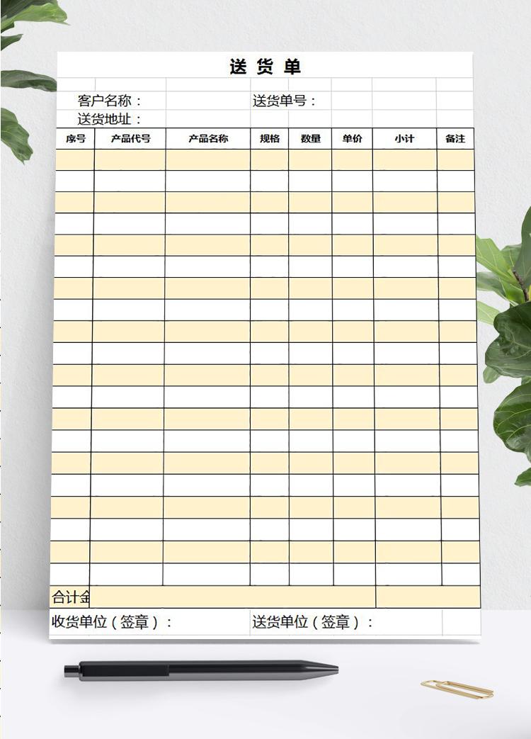 簡(jiǎn)約黃色送貨單excel表模板