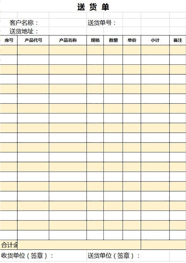 簡(jiǎn)約黃色送貨單excel表模板-1