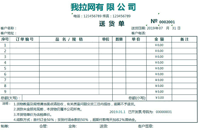 青色風(fēng)企業(yè)送貨單excel模板-1