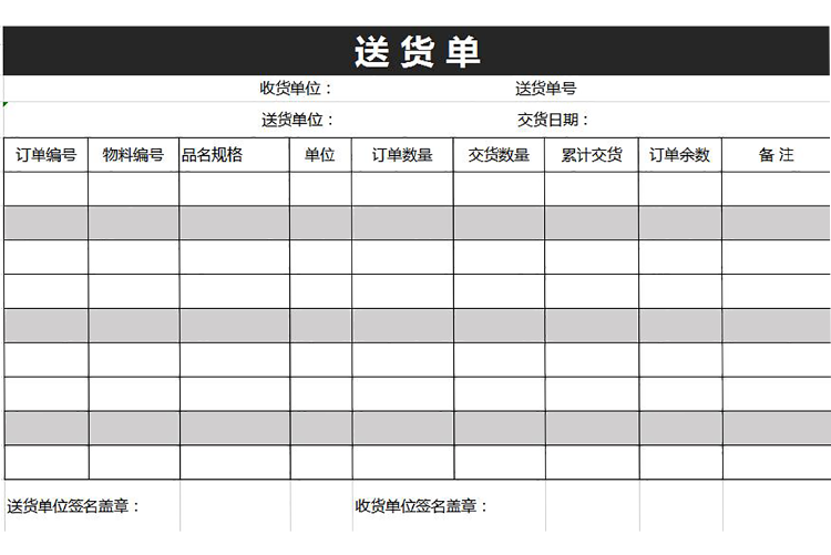 商務(wù)風(fēng)深灰色送貨單模板-1