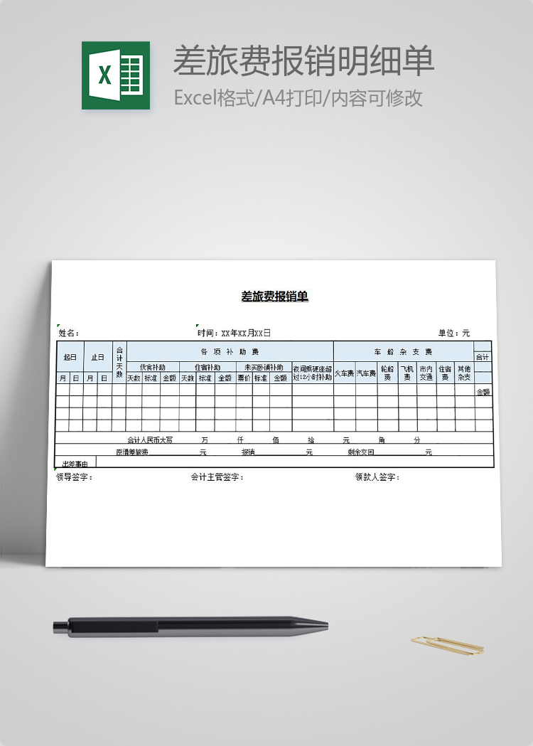 差旅費(fèi)報(bào)銷明細(xì)單excel模板