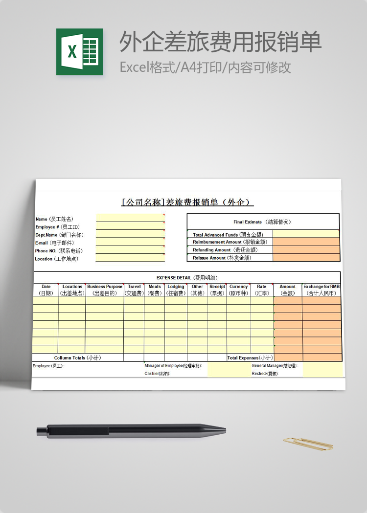 通用版外企差旅費(fèi)用報(bào)銷(xiāo)單模板