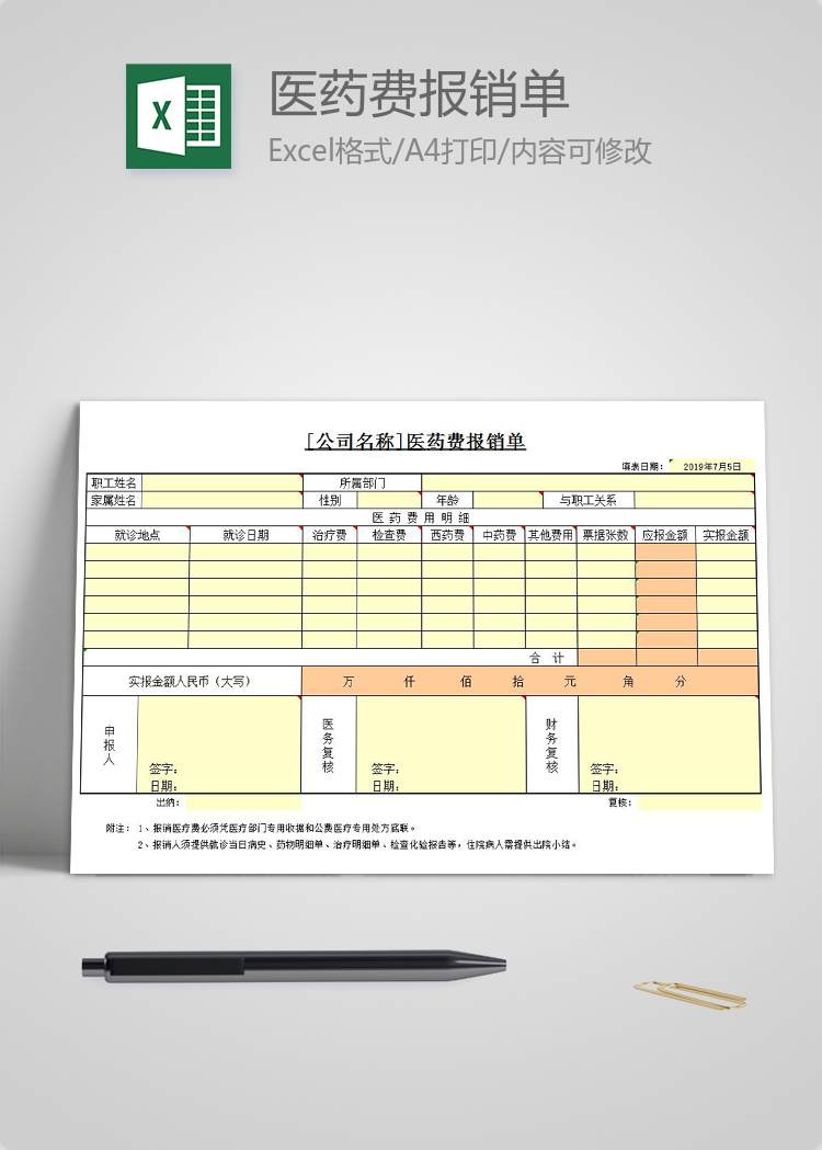 通用醫(yī)療行業(yè)醫(yī)藥費報銷單