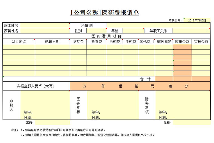 通用醫(yī)療行業(yè)醫(yī)藥費報銷單-1