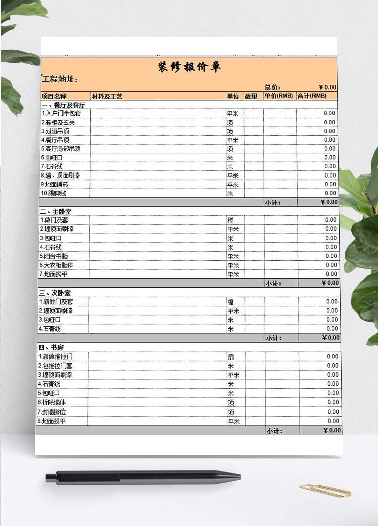 裝修行業(yè)報價單模板