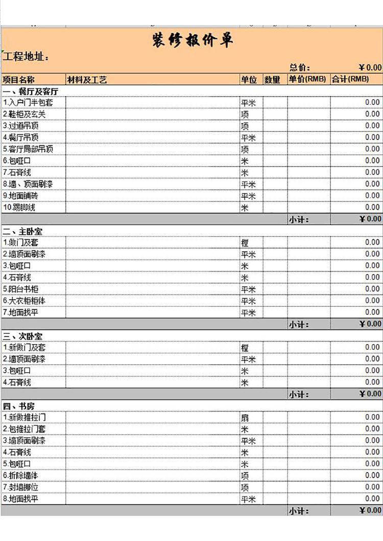 裝修行業(yè)報價單模板-1