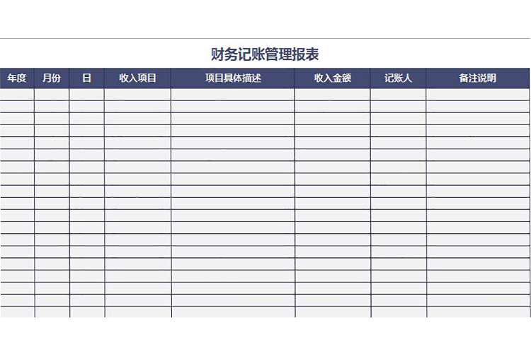 財(cái)務(wù)記賬管理報(bào)表excel模板-1