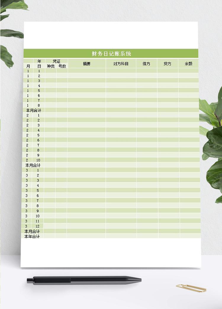 財務日記賬系統excel表格