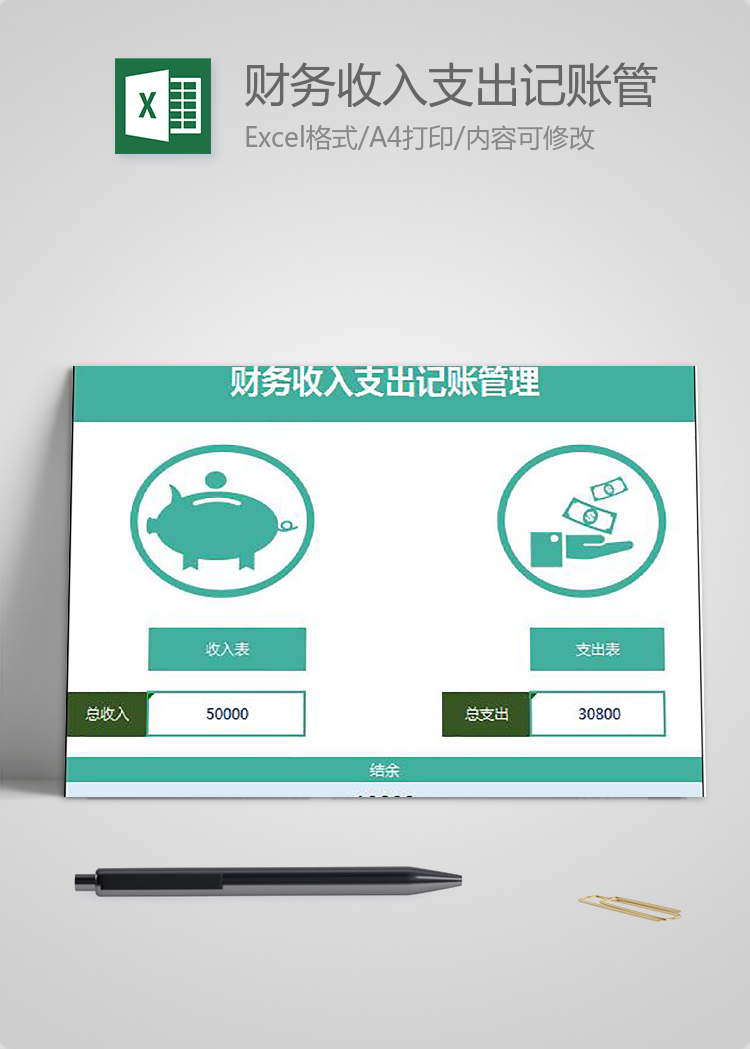 財務收入支出記賬管理模板