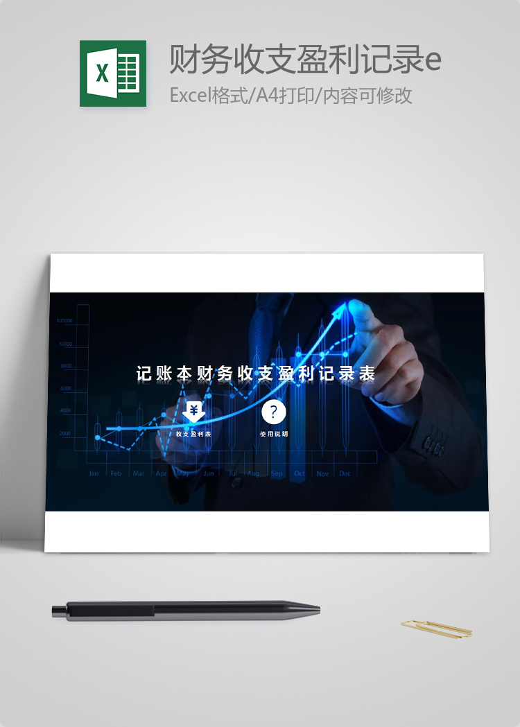 財務(wù)收支盈利記錄excel表格