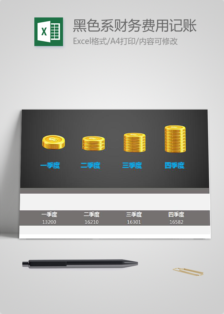 黑色系財務費用記賬管理模板