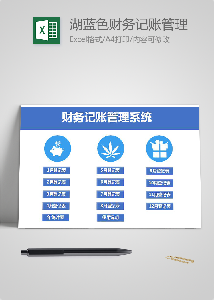 湖藍色財務記賬管理系統(tǒng)excel表格