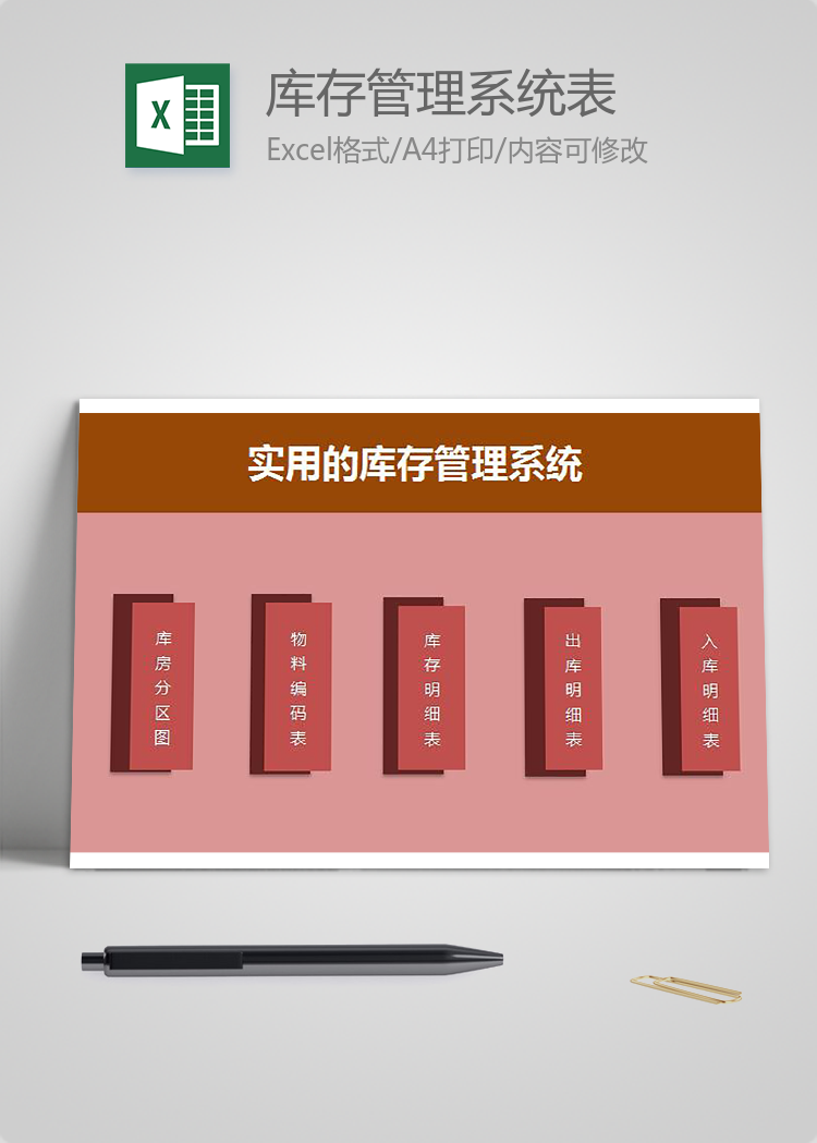 庫存管理系統(tǒng)表Excel模板