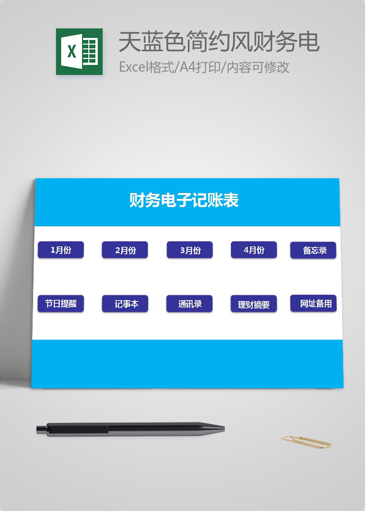 天藍(lán)色簡(jiǎn)約風(fēng)財(cái)務(wù)電子記賬表excel模板