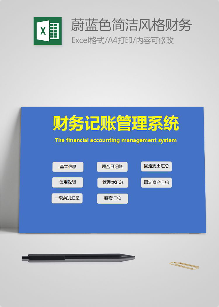 蔚藍(lán)色簡(jiǎn)潔風(fēng)格財(cái)務(wù)記賬管理系統(tǒng)excel模板