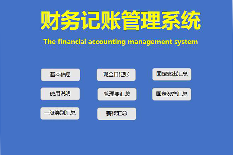 蔚藍(lán)色簡(jiǎn)潔風(fēng)格財(cái)務(wù)記賬管理系統(tǒng)excel模板-1