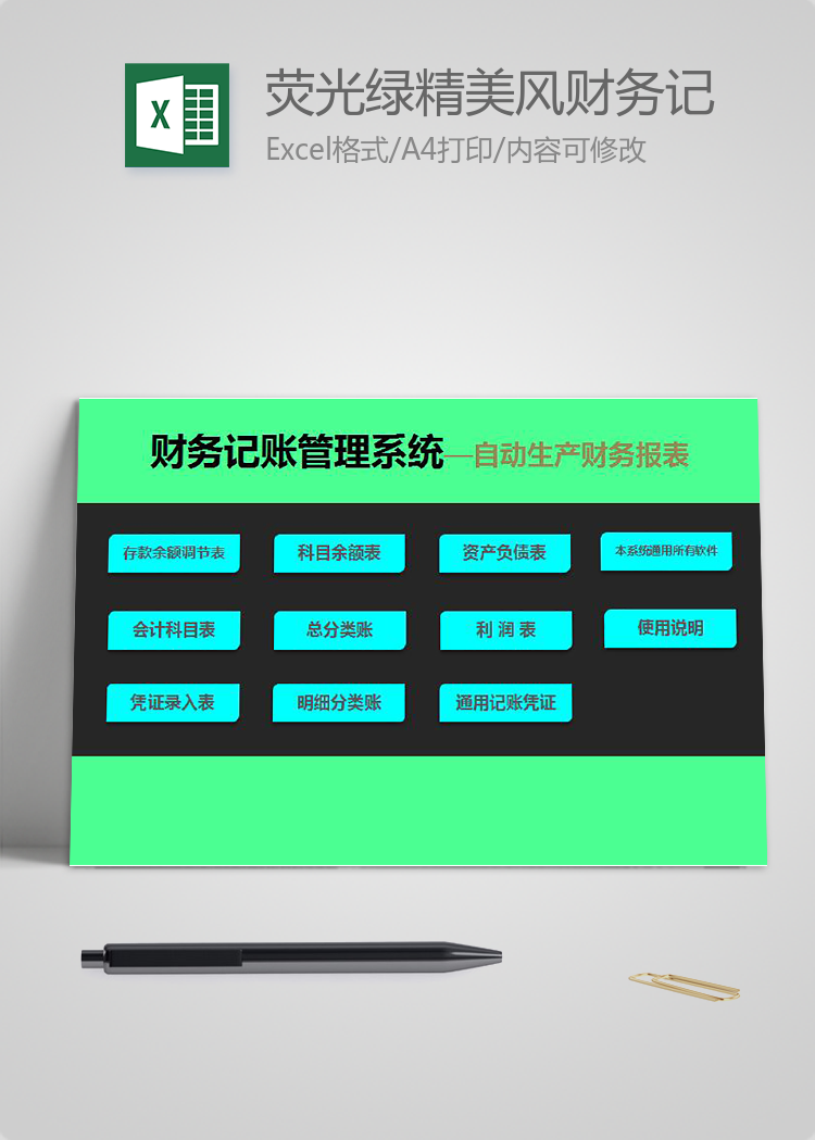 熒光綠精美風財務記賬管理系統excel模板