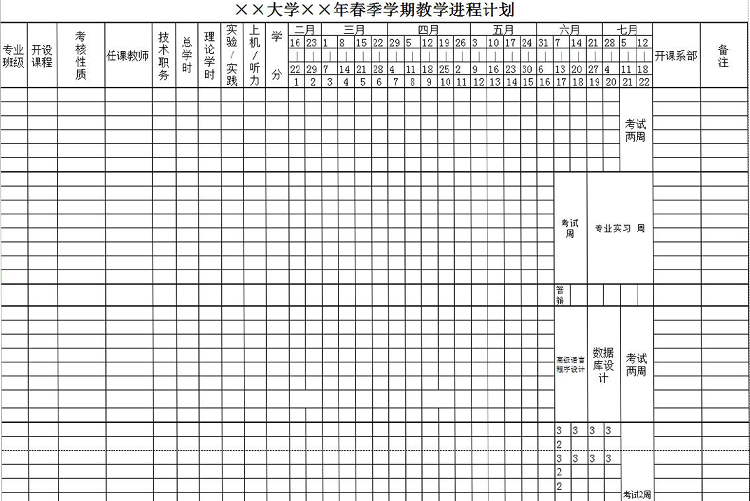 大學(xué)學(xué)期教學(xué)進(jìn)程計(jì)劃表模板-1