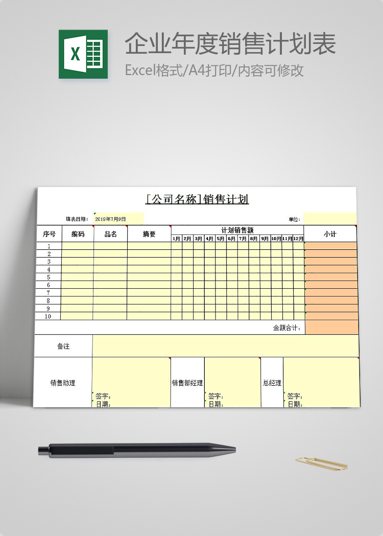黃色風(fēng)企業(yè)年度銷售計(jì)劃表