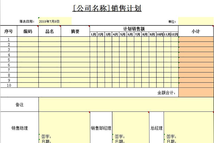 黃色風(fēng)企業(yè)年度銷售計(jì)劃表-1