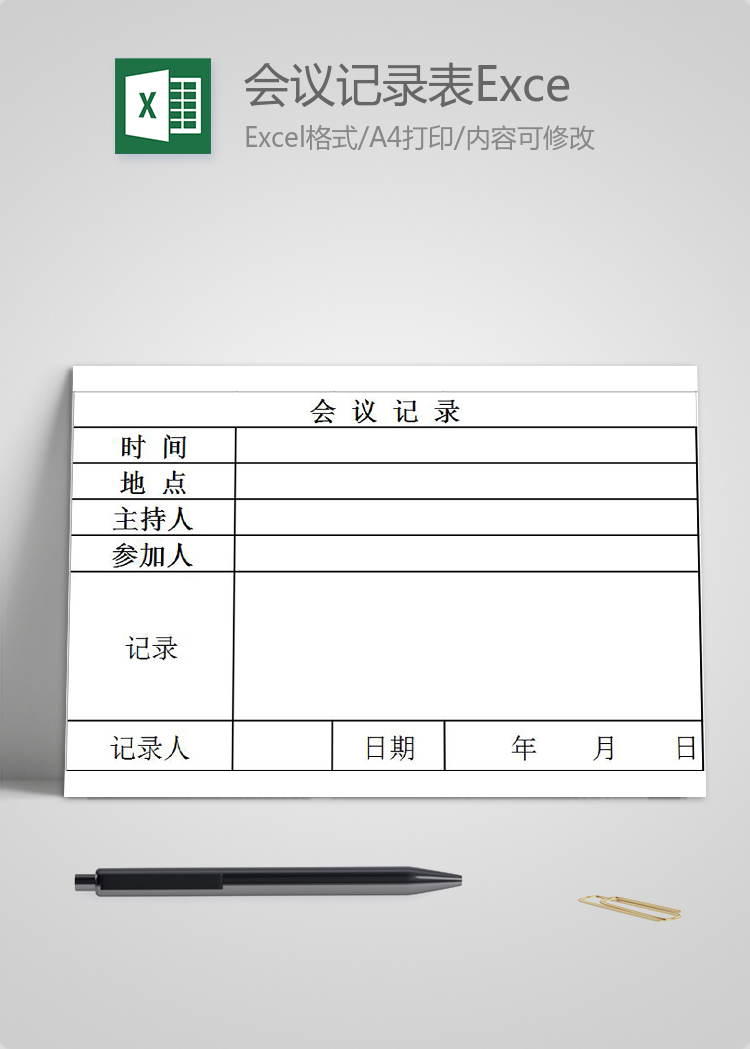 簡約會議記錄表Excel模板