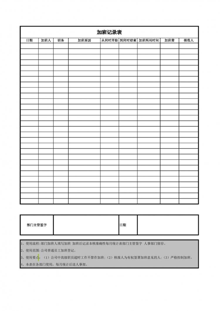 企業單位員工加班記錄表-1