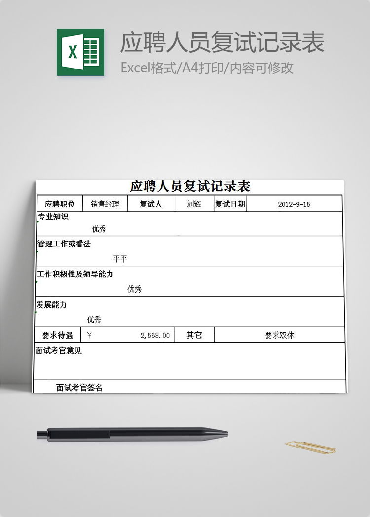 應(yīng)聘人員復(fù)試記錄表