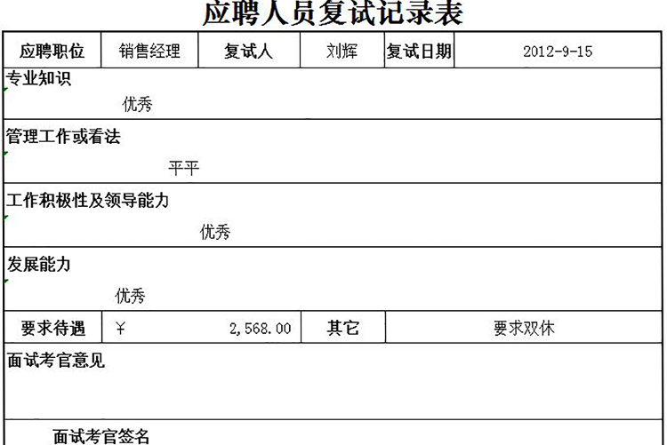 應(yīng)聘人員復(fù)試記錄表-1