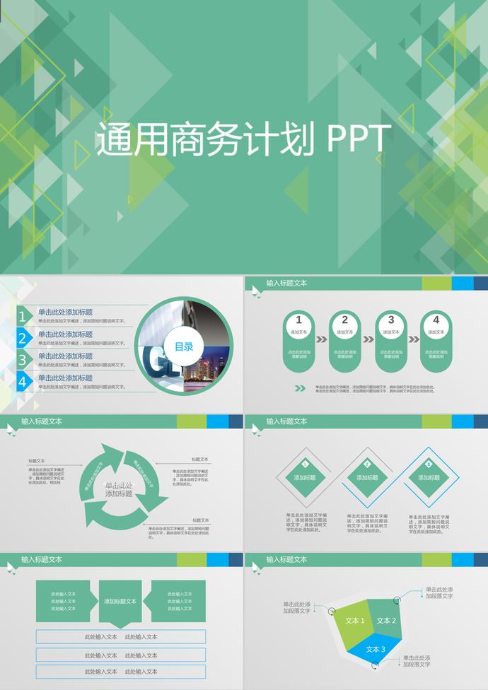 青綠幾何風(fēng)格通用商務(wù)計劃PPT模板