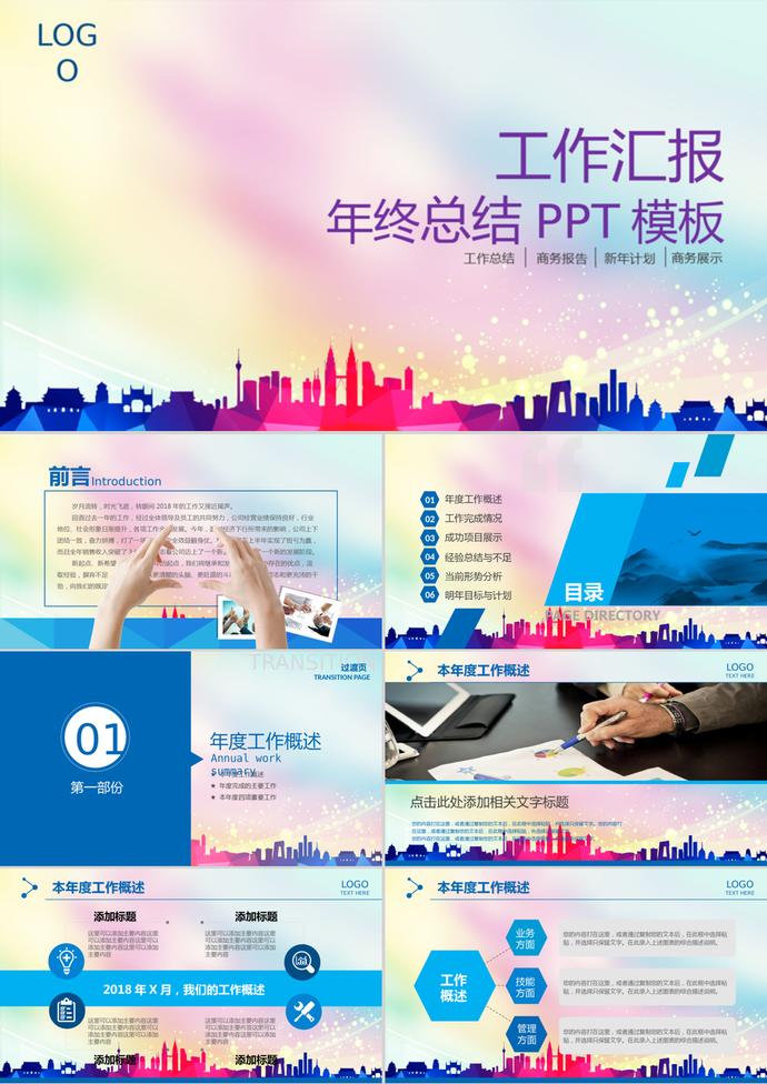 彩色奔跑風格年度工作匯報總結(jié)PPT模板