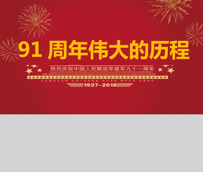 榮耀八一建軍節(jié)建軍91周年P(guān)PT模板.-3