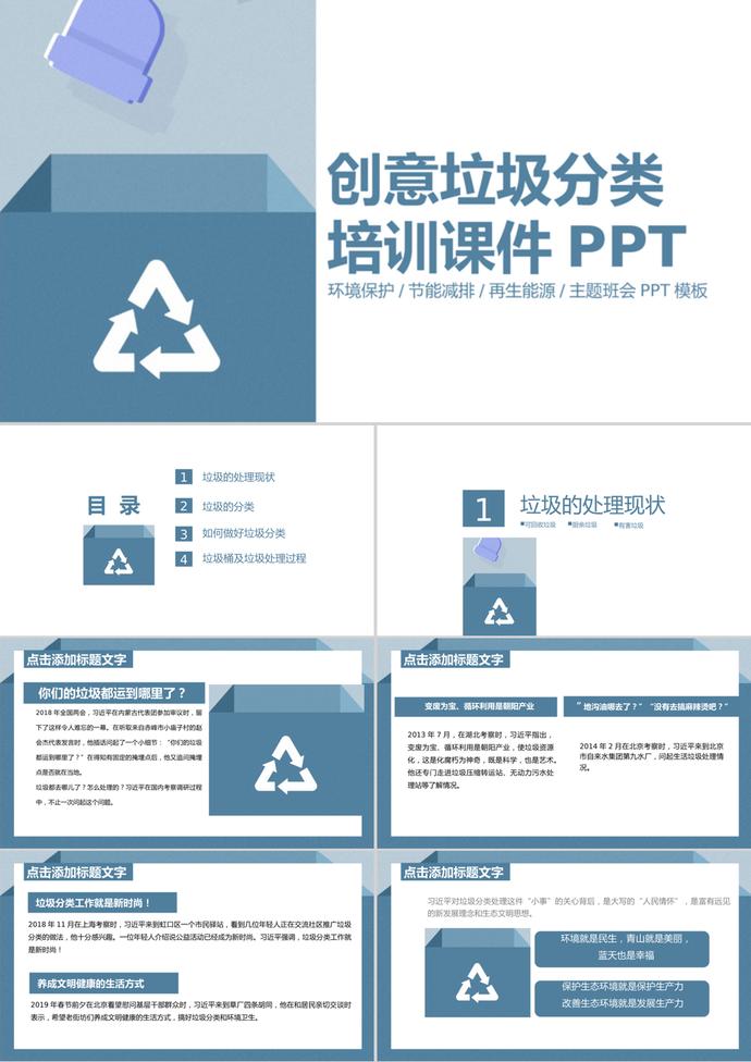 創(chuàng)意墨藍(lán)簡(jiǎn)約風(fēng)格垃圾分類培訓(xùn)課件PPT模板