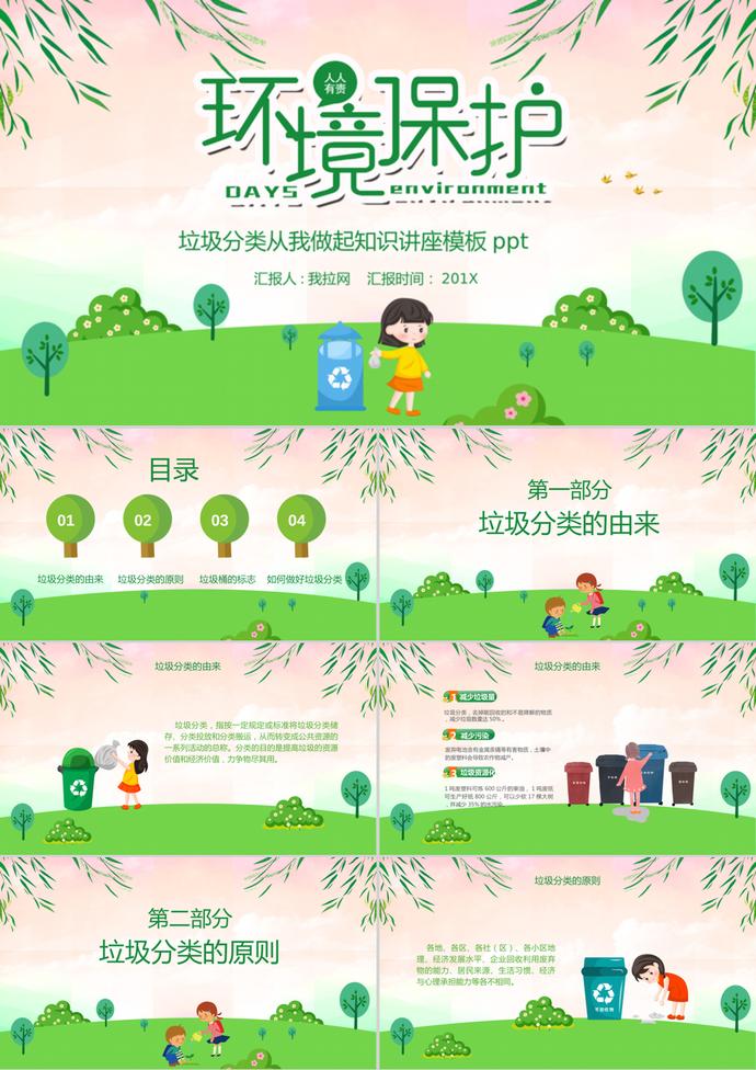 粉色清新卡通風(fēng)環(huán)境保護(hù)垃圾分類知識講座PPT模板