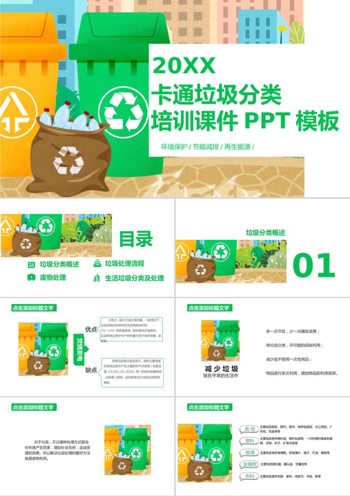 黃綠卡通垃圾分類培訓(xùn)課件PPT模板