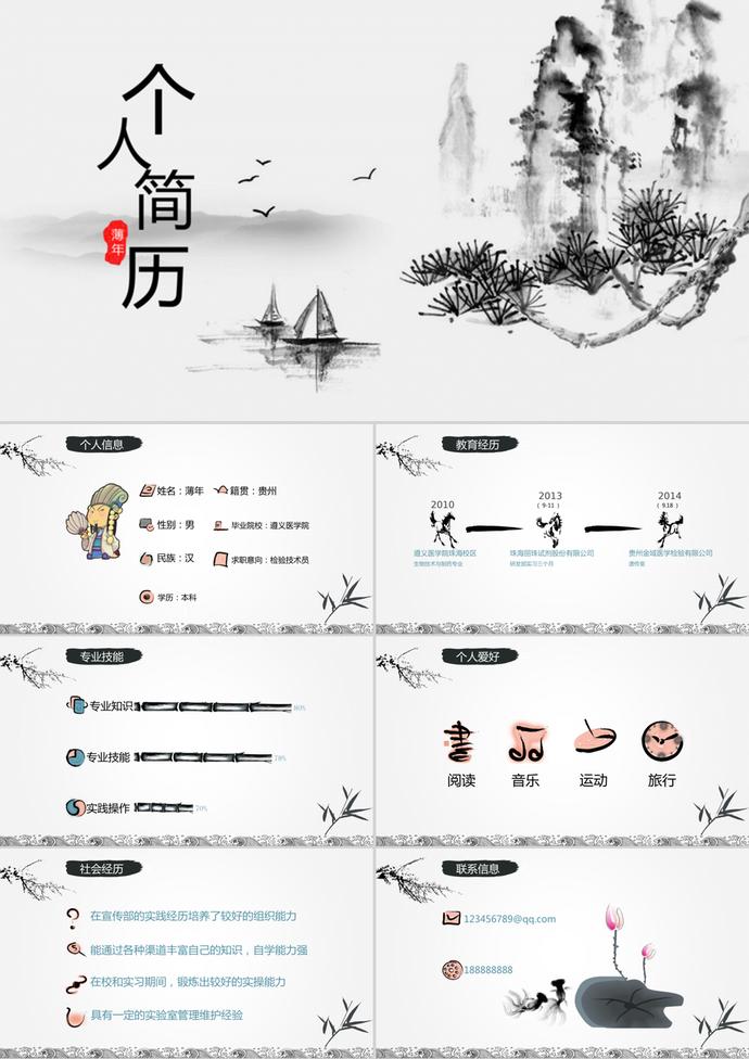 水墨山水中國(guó)風(fēng)個(gè)人簡(jiǎn)歷PPT模板