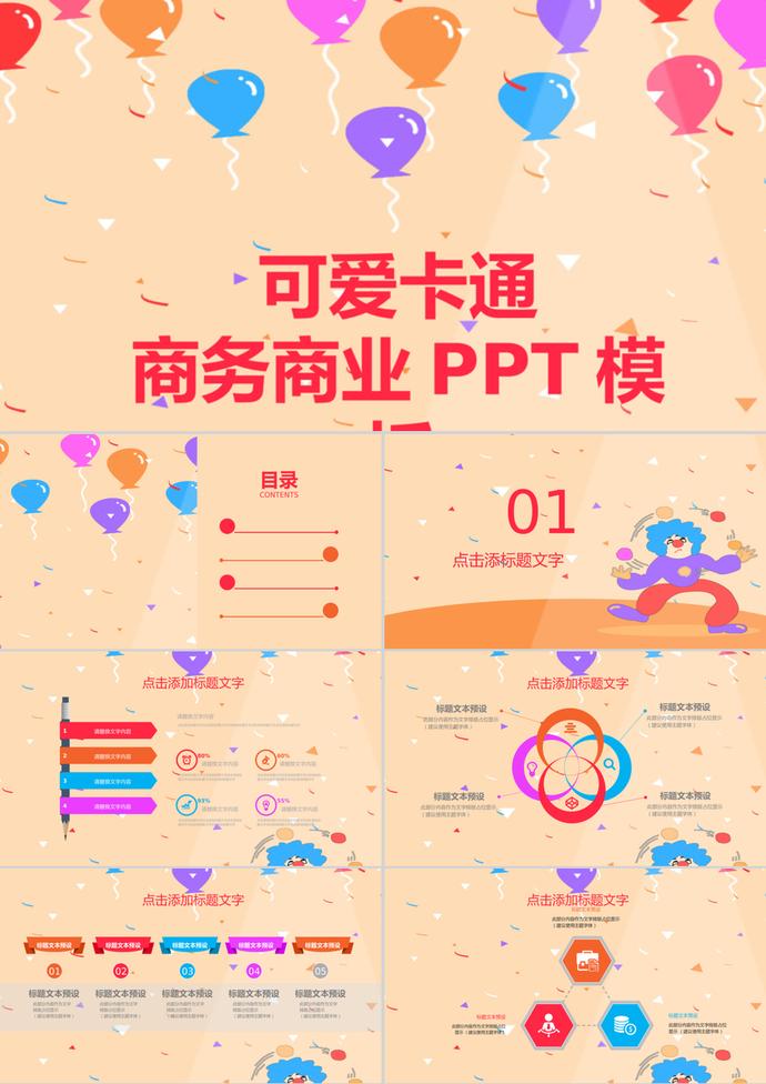 彩色氣球可愛卡通商務(wù)商業(yè)PPT背景模板