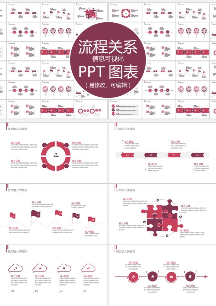 暗紅大氣風(fēng)流程關(guān)系信息可視化PPT圖表