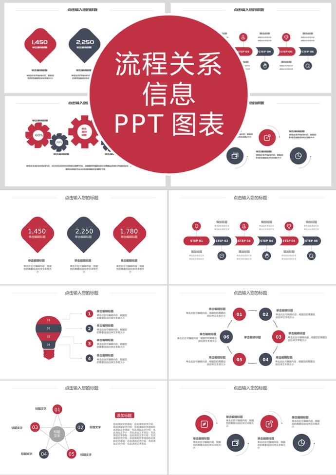 紅色風(fēng)格流程關(guān)系信息PPT圖表模板