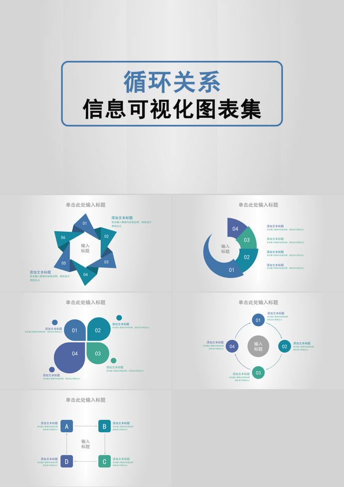 藍(lán)色簡約風(fēng)循環(huán)關(guān)系信息可視化PPT圖表
