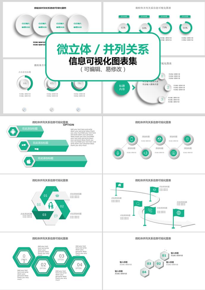 綠色簡(jiǎn)約微粒體并列關(guān)系信息可視化PPT圖表